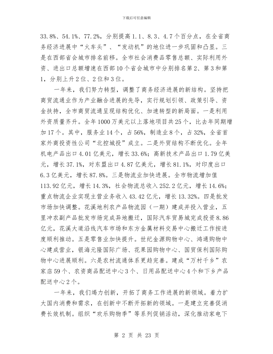 局长在商务总结会讲话与局长在商务执法交流会讲话汇编_第2页