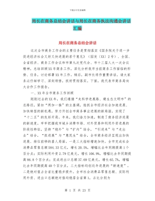 局长在商务总结会讲话与局长在商务执法交流会讲话汇编