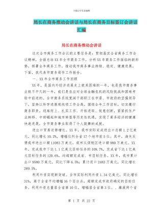 局长在商务推进会讲话与局长在商务目标签订会讲话汇编