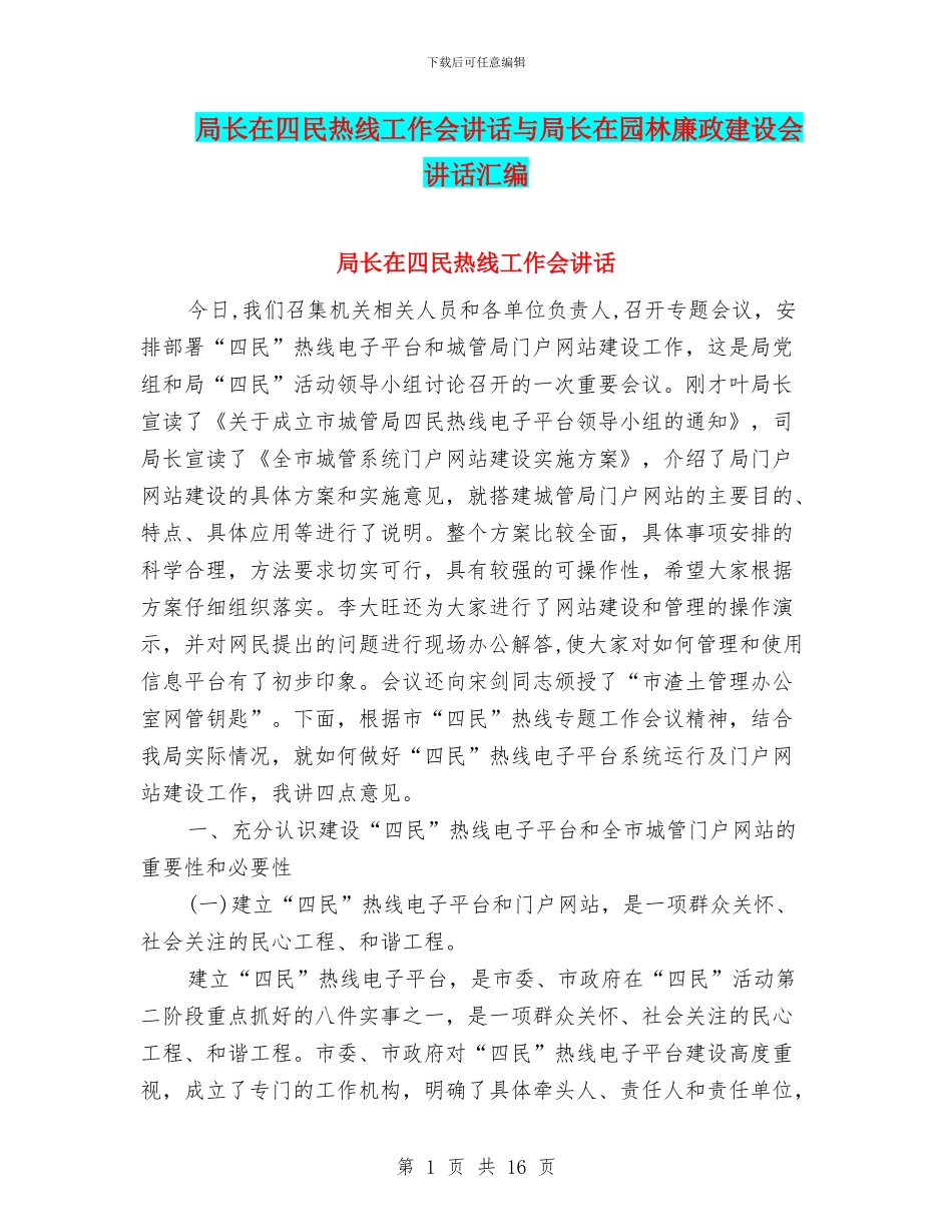 局长在四民热线工作会讲话与局长在园林廉政建设会讲话汇编_第1页