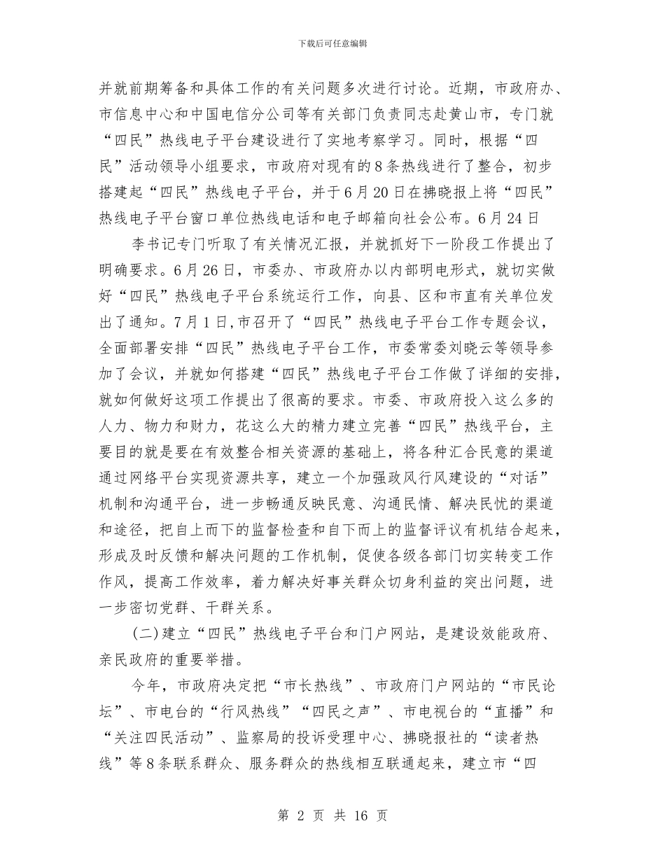 局长在四民热线工作会讲话与局长在园林廉政建设会讲话汇编_第2页