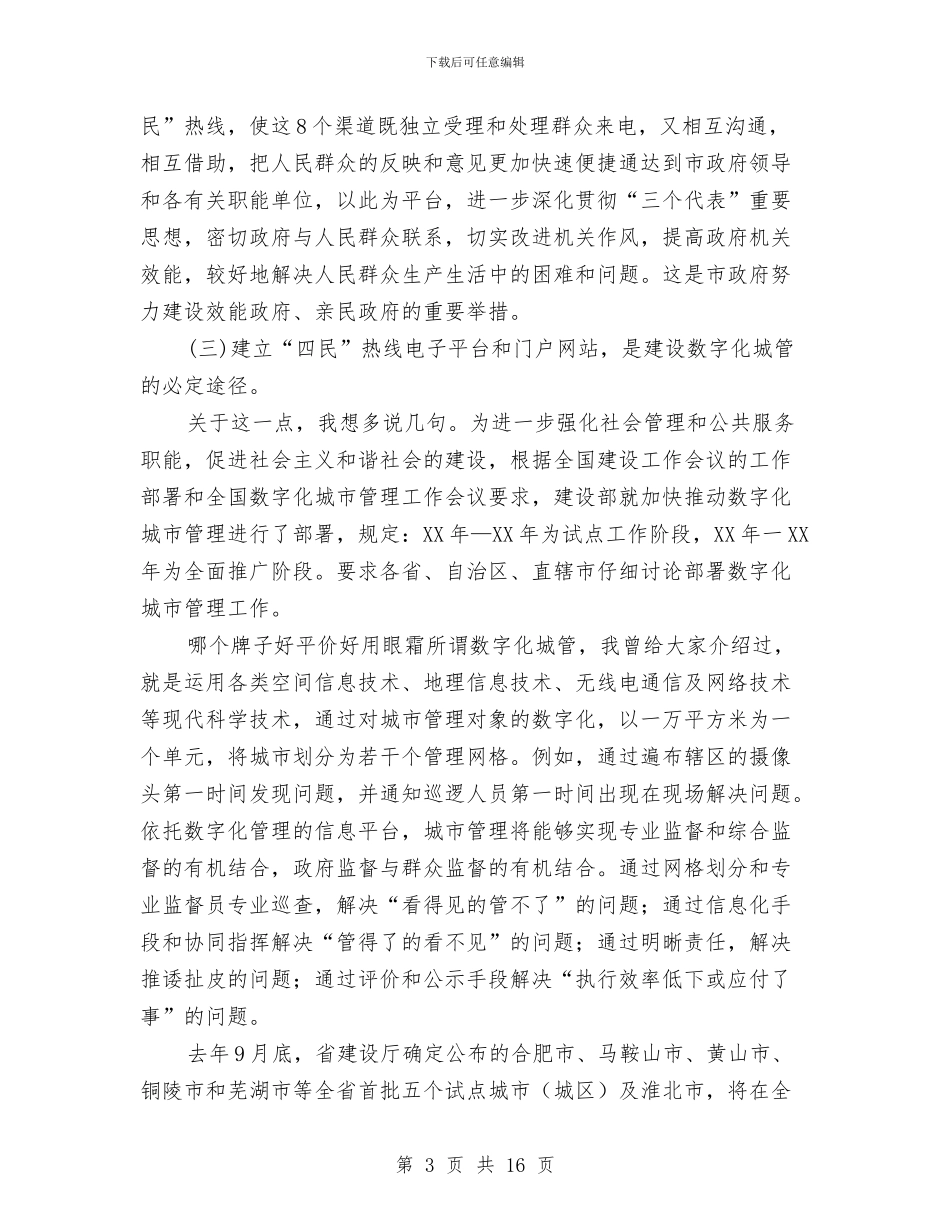 局长在四民热线工作会讲话与局长在园林廉政建设会讲话汇编_第3页