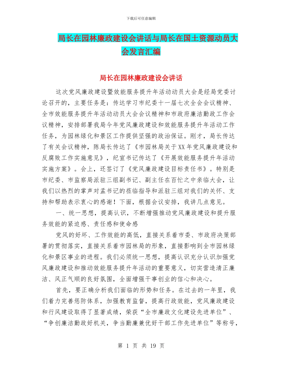局长在园林廉政建设会讲话与局长在国土资源动员大会发言汇编_第1页