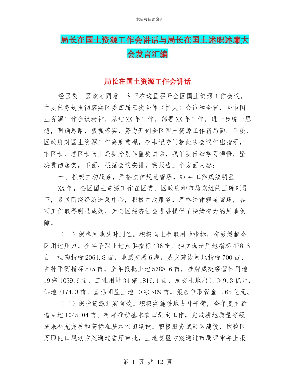 局长在国土资源工作会讲话与局长在国土述职述廉大会发言汇编_第1页