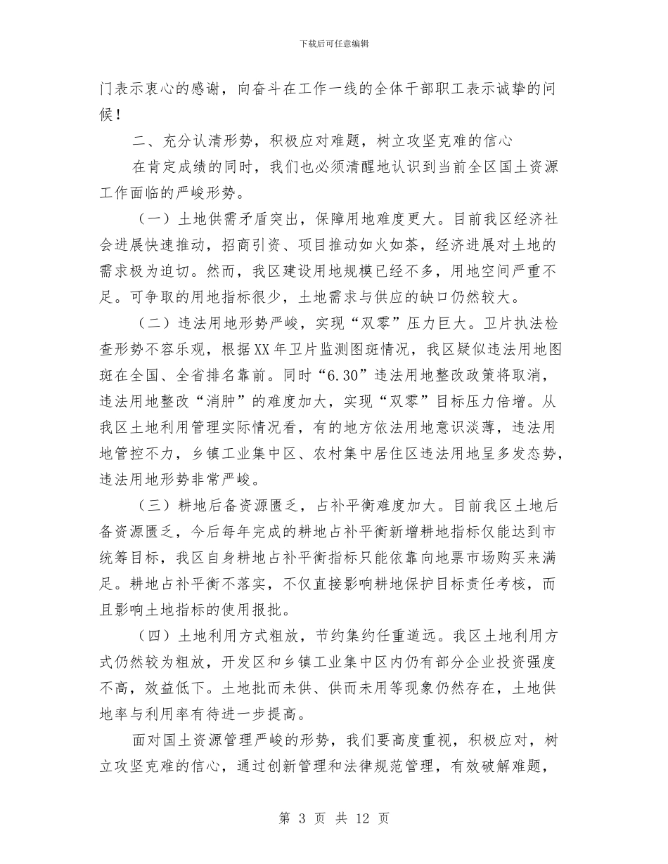 局长在国土资源工作会讲话与局长在国土述职述廉大会发言汇编_第3页