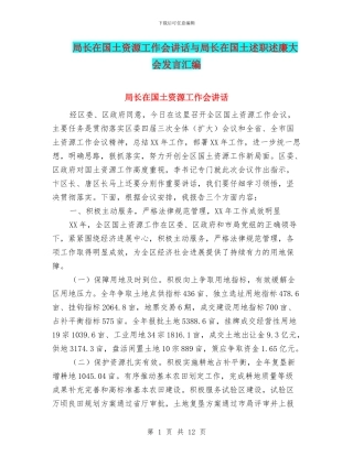 局长在国土资源工作会讲话与局长在国土述职述廉大会发言汇编