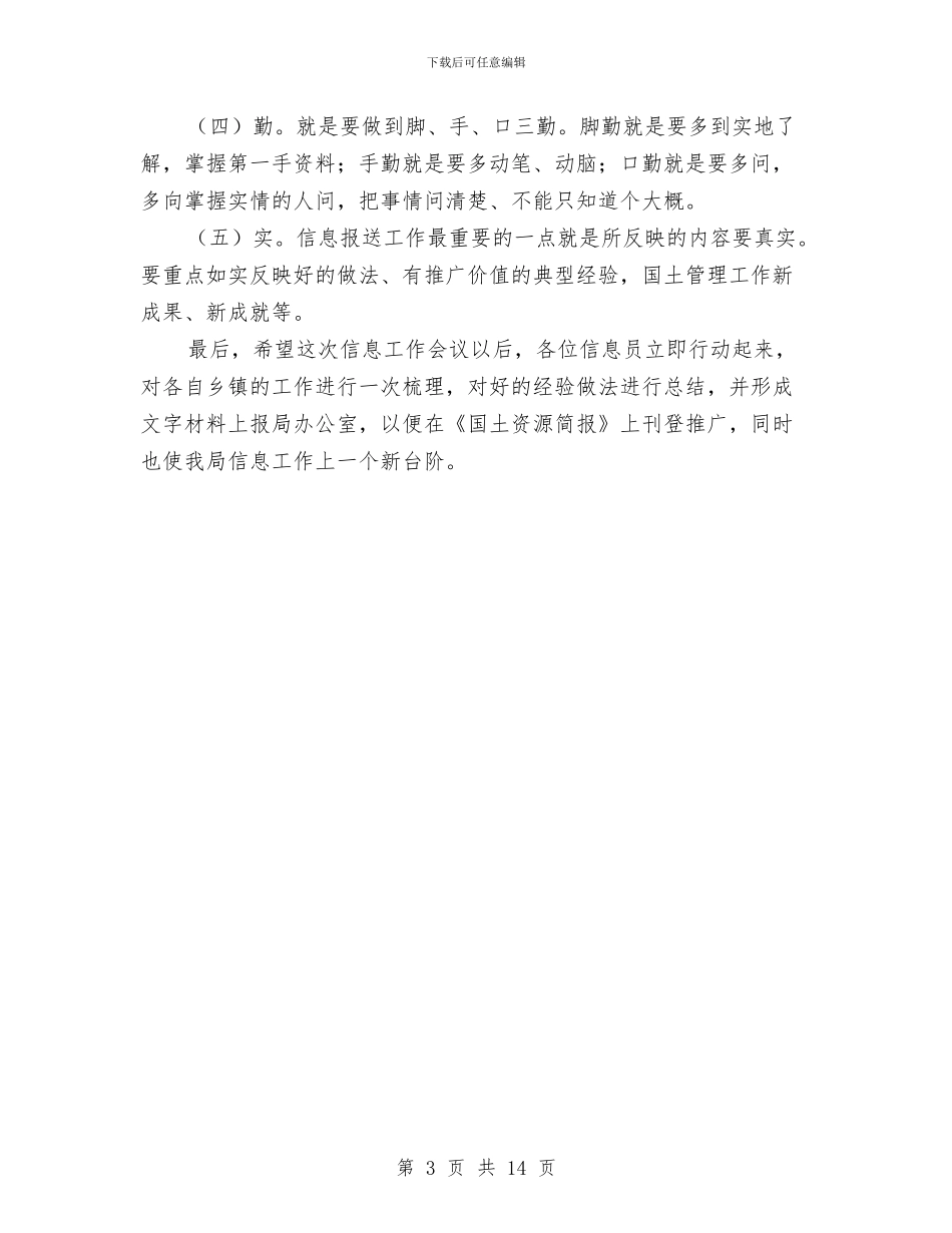 局长在国土系统信息工作会发言与局长在国土资源动员大会发言汇编_第3页