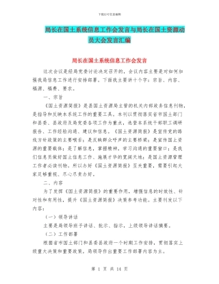 局长在国土系统信息工作会发言与局长在国土资源动员大会发言汇编