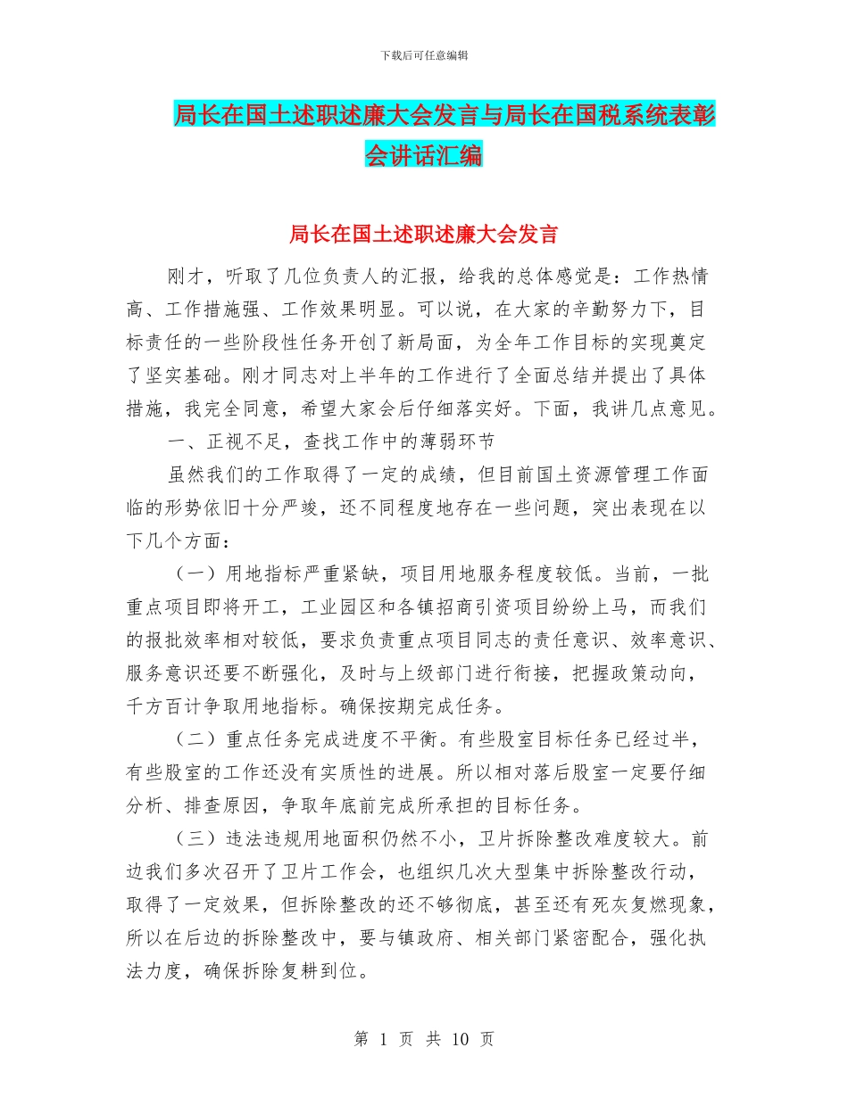 局长在国土述职述廉大会发言与局长在国税系统表彰会讲话汇编_第1页