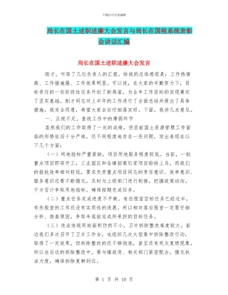 局长在国土述职述廉大会发言与局长在国税系统表彰会讲话汇编