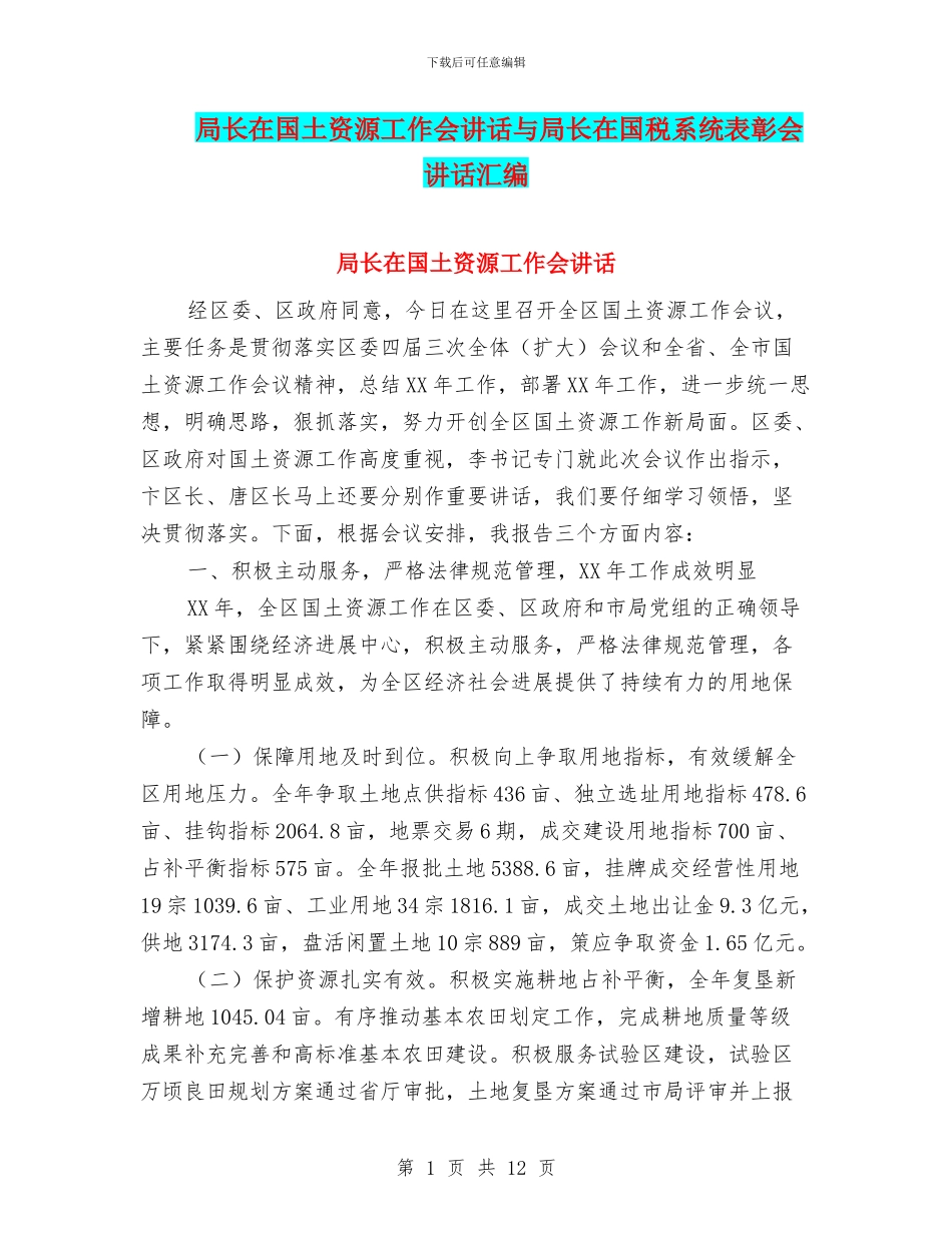 局长在国土资源工作会讲话与局长在国税系统表彰会讲话汇编_第1页