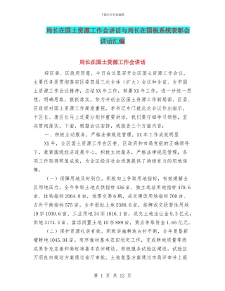 局长在国土资源工作会讲话与局长在国税系统表彰会讲话汇编