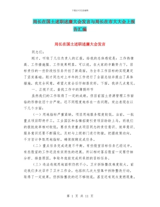 局长在国土述职述廉大会发言与局长在市大大会上报告汇编