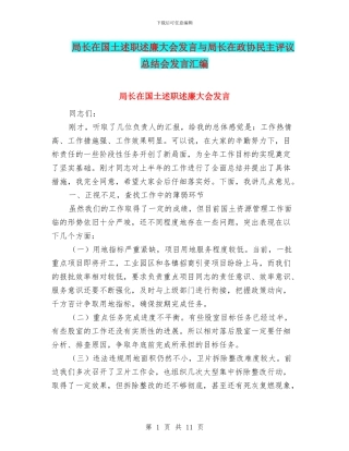 局长在国土述职述廉大会发言与局长在政协民主评议总结会发言汇编