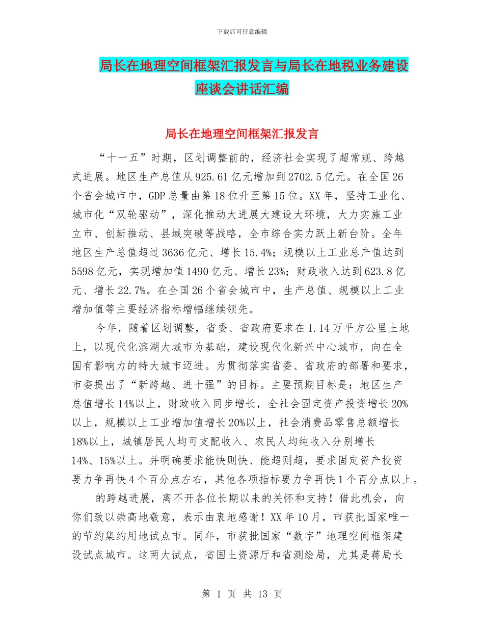 局长在地理空间框架汇报发言与局长在地税业务建设座谈会讲话汇编_第1页