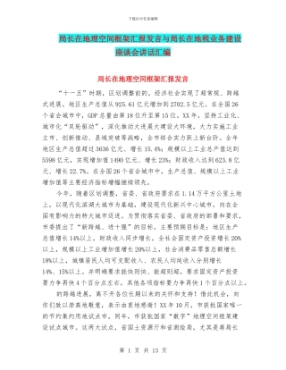 局长在地理空间框架汇报发言与局长在地税业务建设座谈会讲话汇编