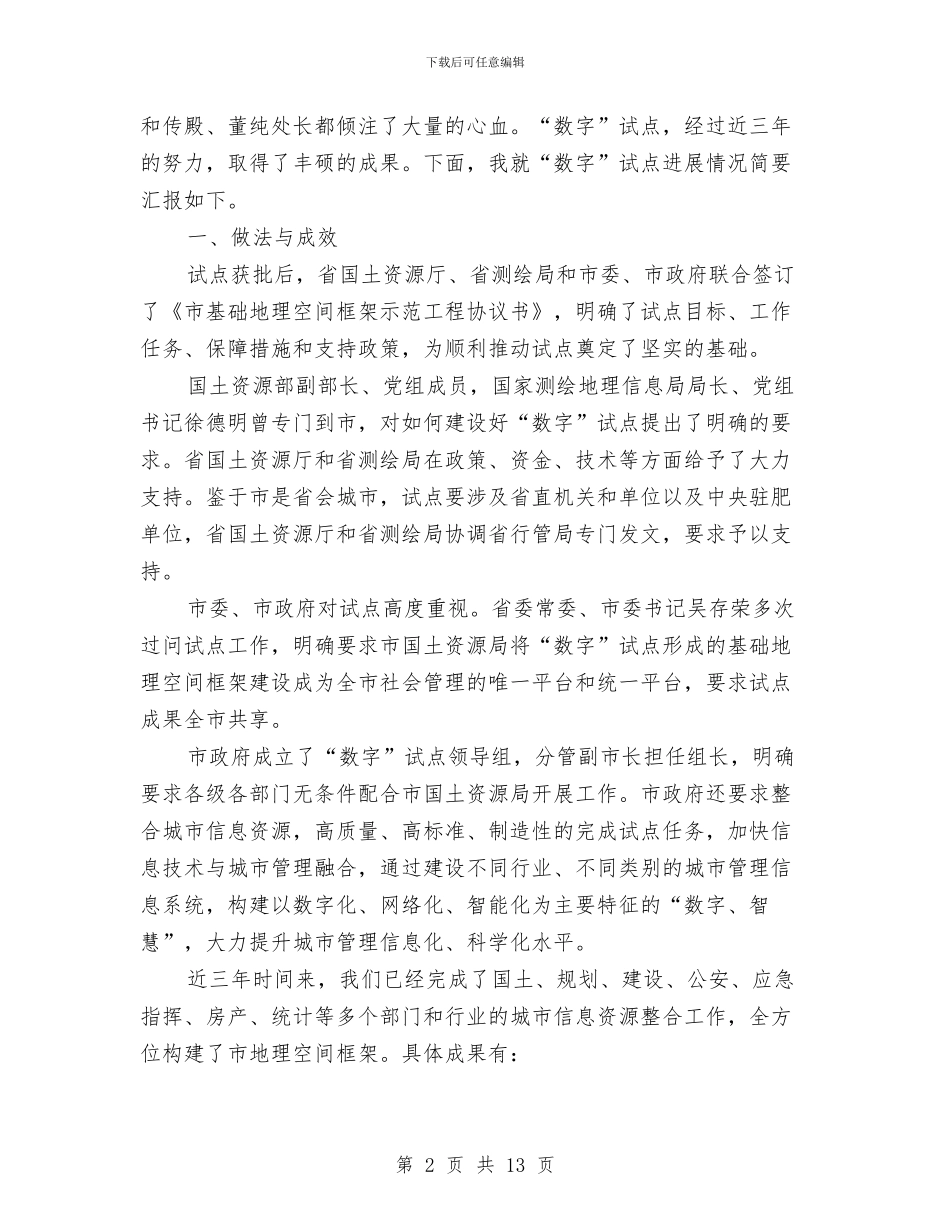 局长在地理空间框架汇报发言与局长在地税发展大会讲话汇编_第2页