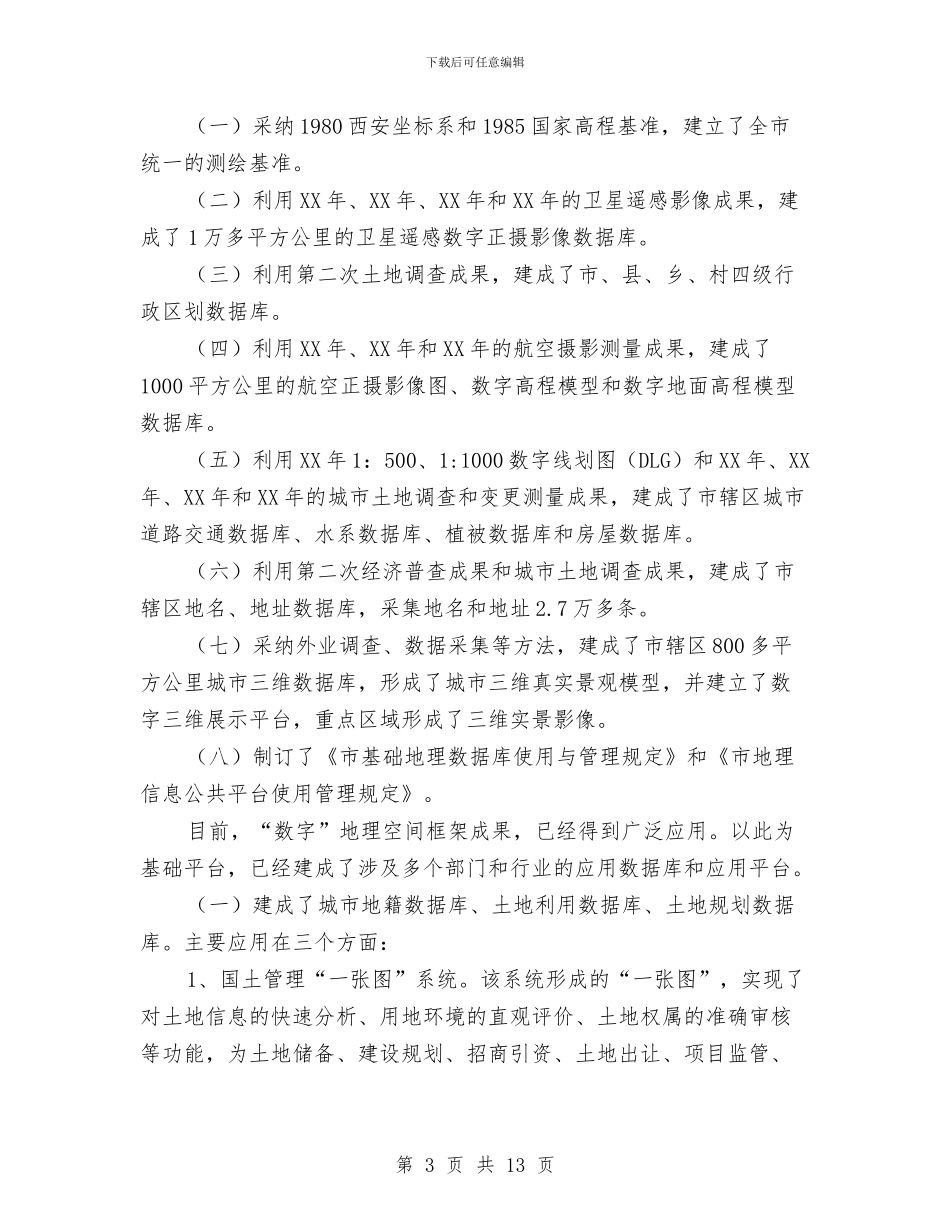 局长在地理空间框架汇报发言与局长在地税发展大会讲话汇编_第3页