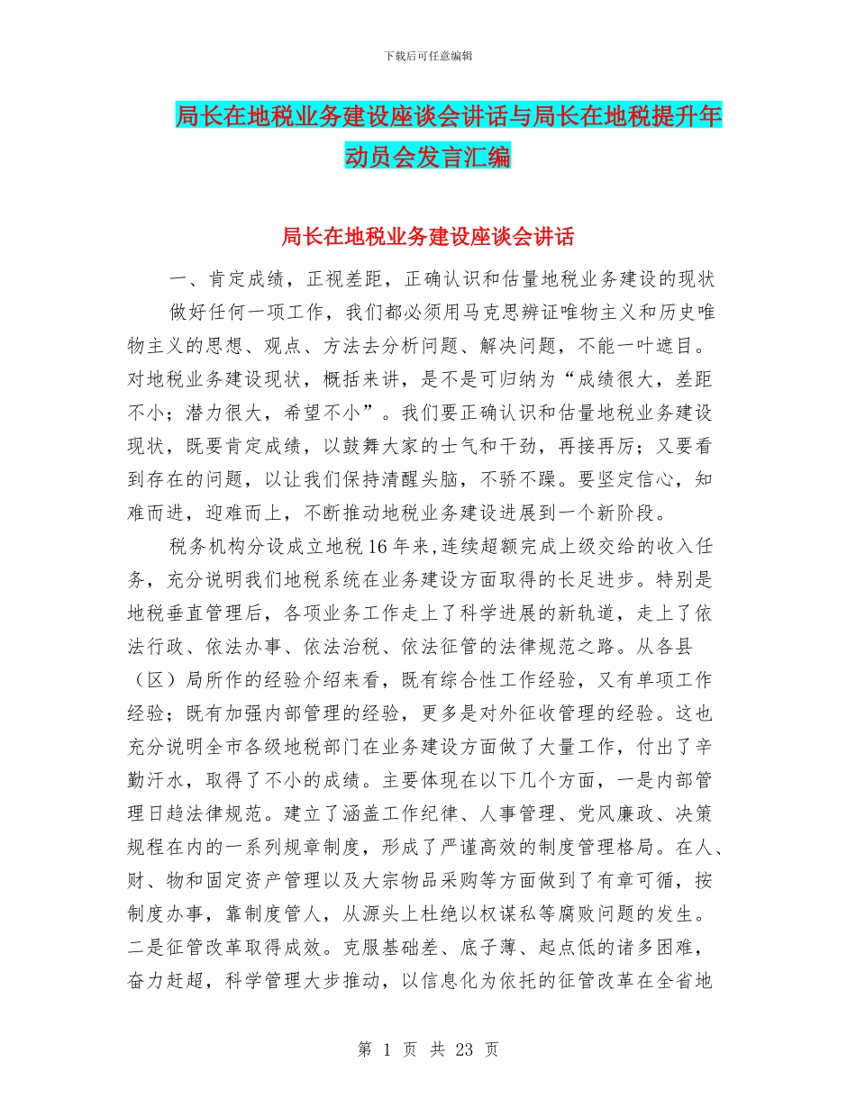 局长在地税业务建设座谈会讲话与局长在地税提升年动员会发言汇编_第1页