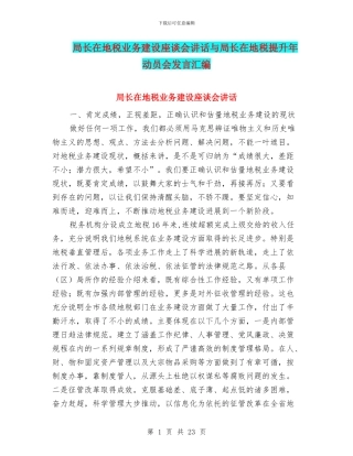 局长在地税业务建设座谈会讲话与局长在地税提升年动员会发言汇编