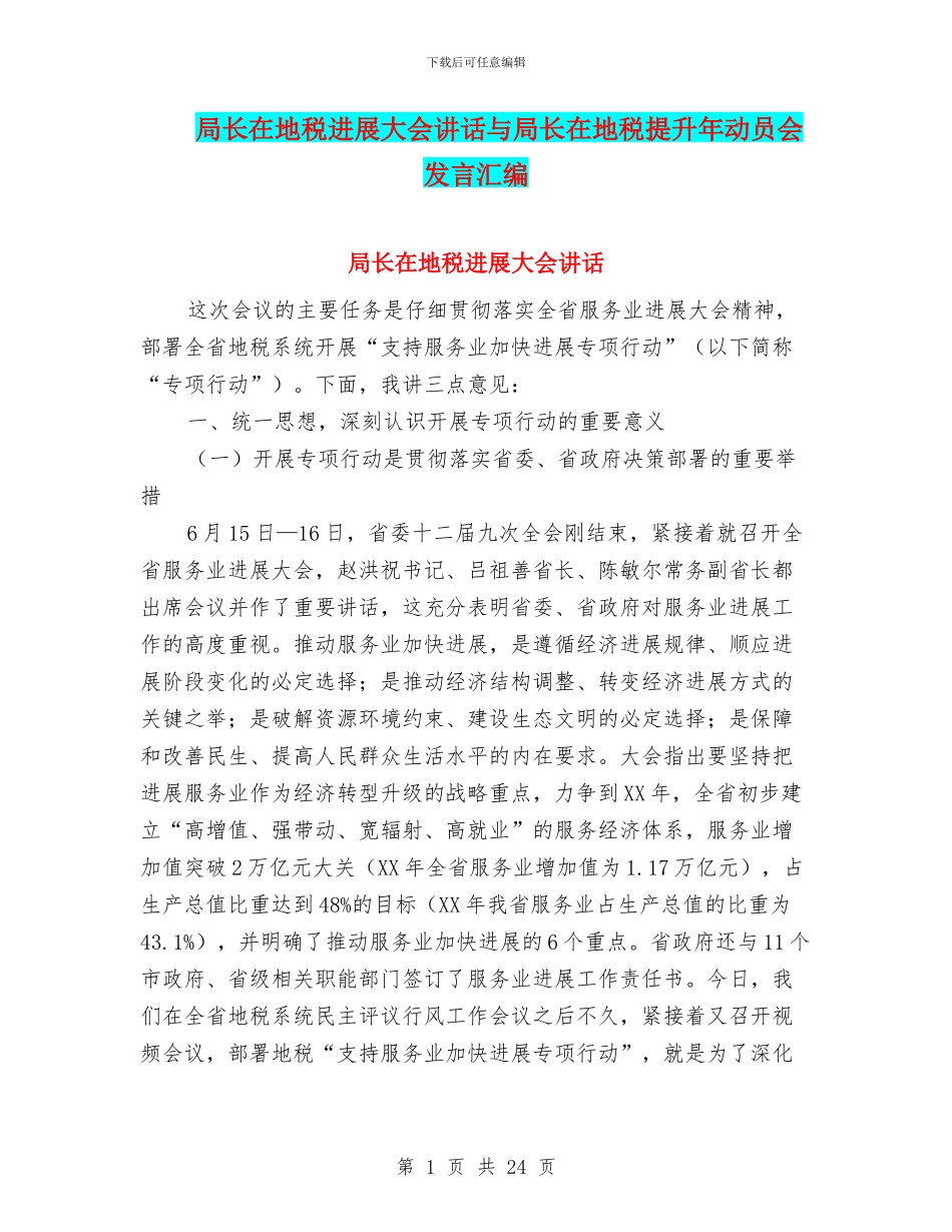 局长在地税发展大会讲话与局长在地税提升年动员会发言汇编_第1页