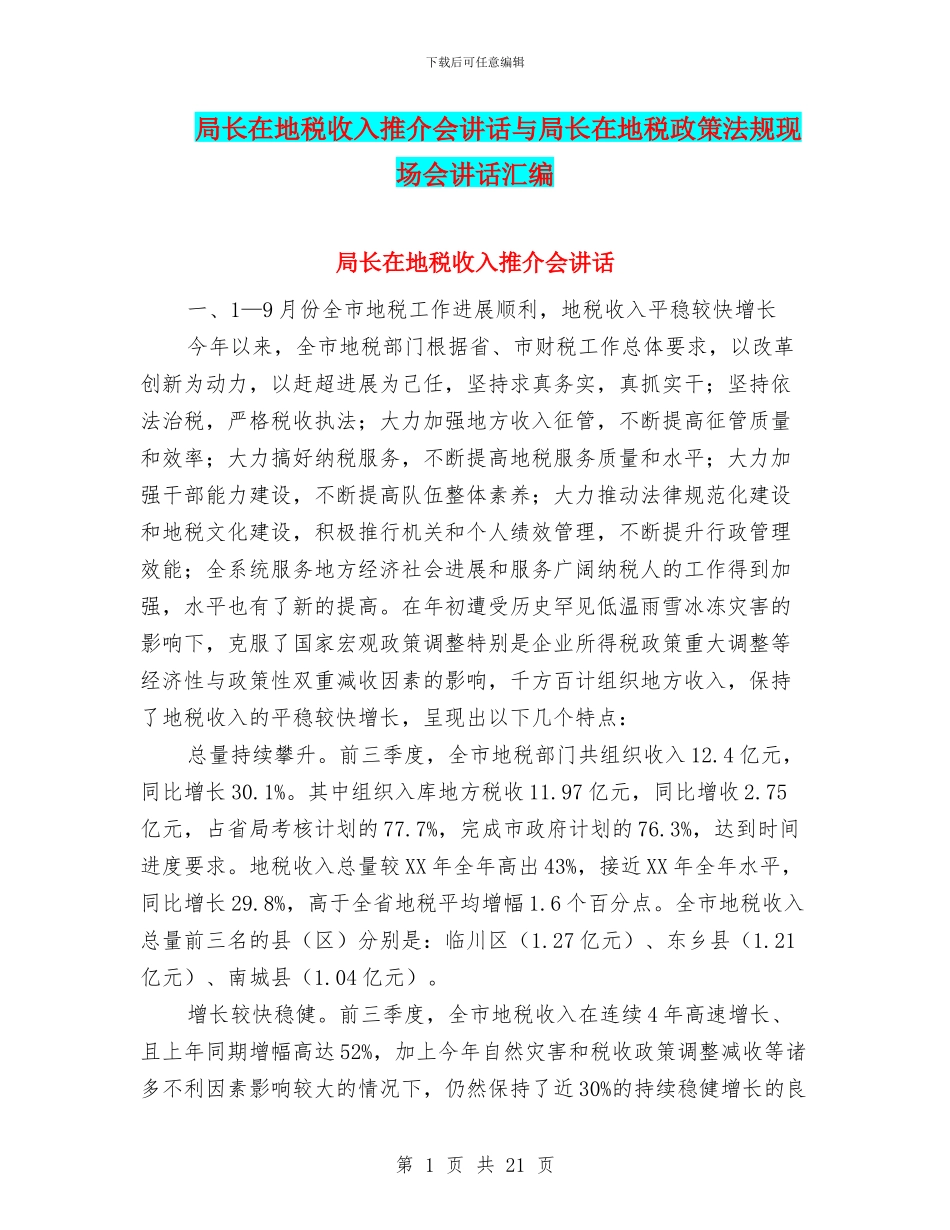 局长在地税收入推介会讲话与局长在地税政策法规现场会讲话汇编_第1页