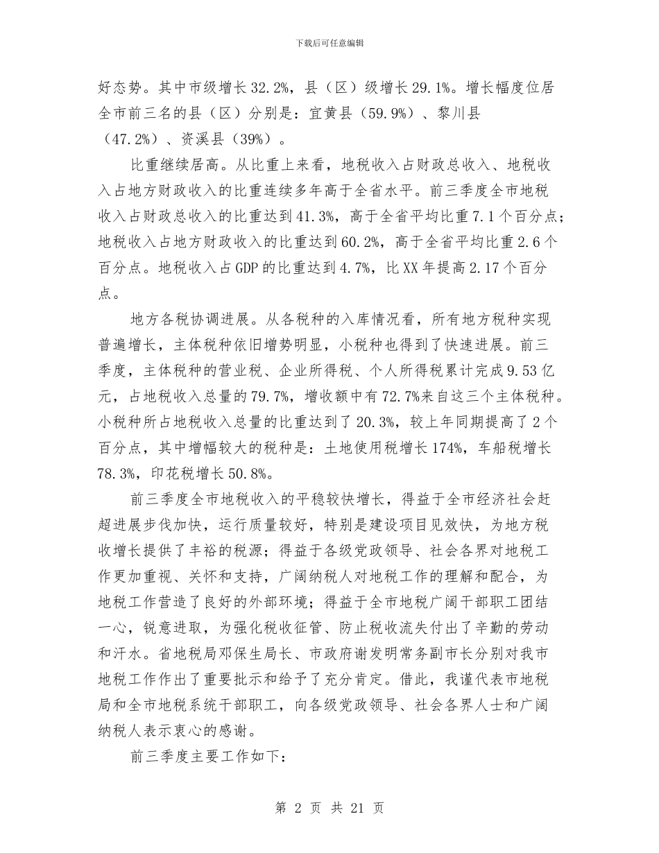 局长在地税收入推介会讲话与局长在地税政策法规现场会讲话汇编_第2页