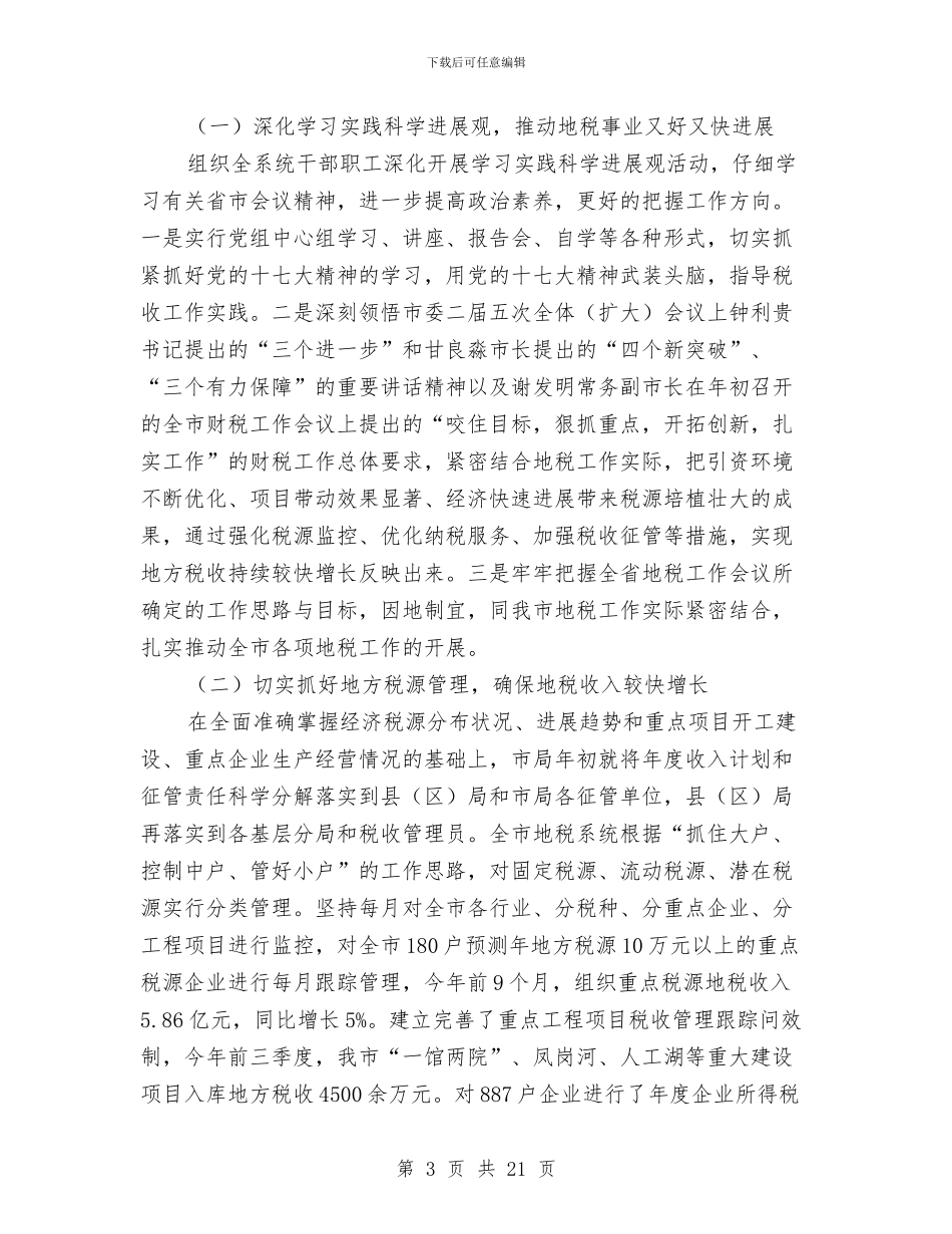 局长在地税收入推介会讲话与局长在地税政策法规现场会讲话汇编_第3页