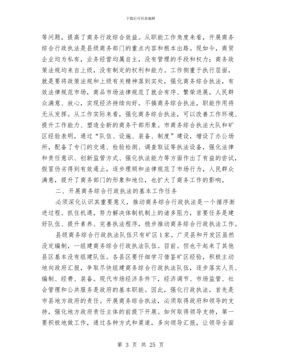 局长在商务执法交流会讲话与局长在商务推进会讲话汇编_第3页