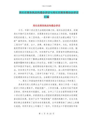 局长在商务执法交流会讲话与局长在商务推进会讲话汇编