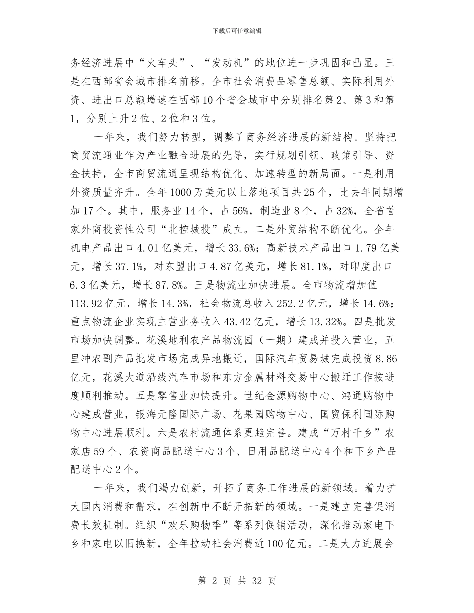 局长在商务总结会讲话与局长在商务推进会讲话汇编_第2页