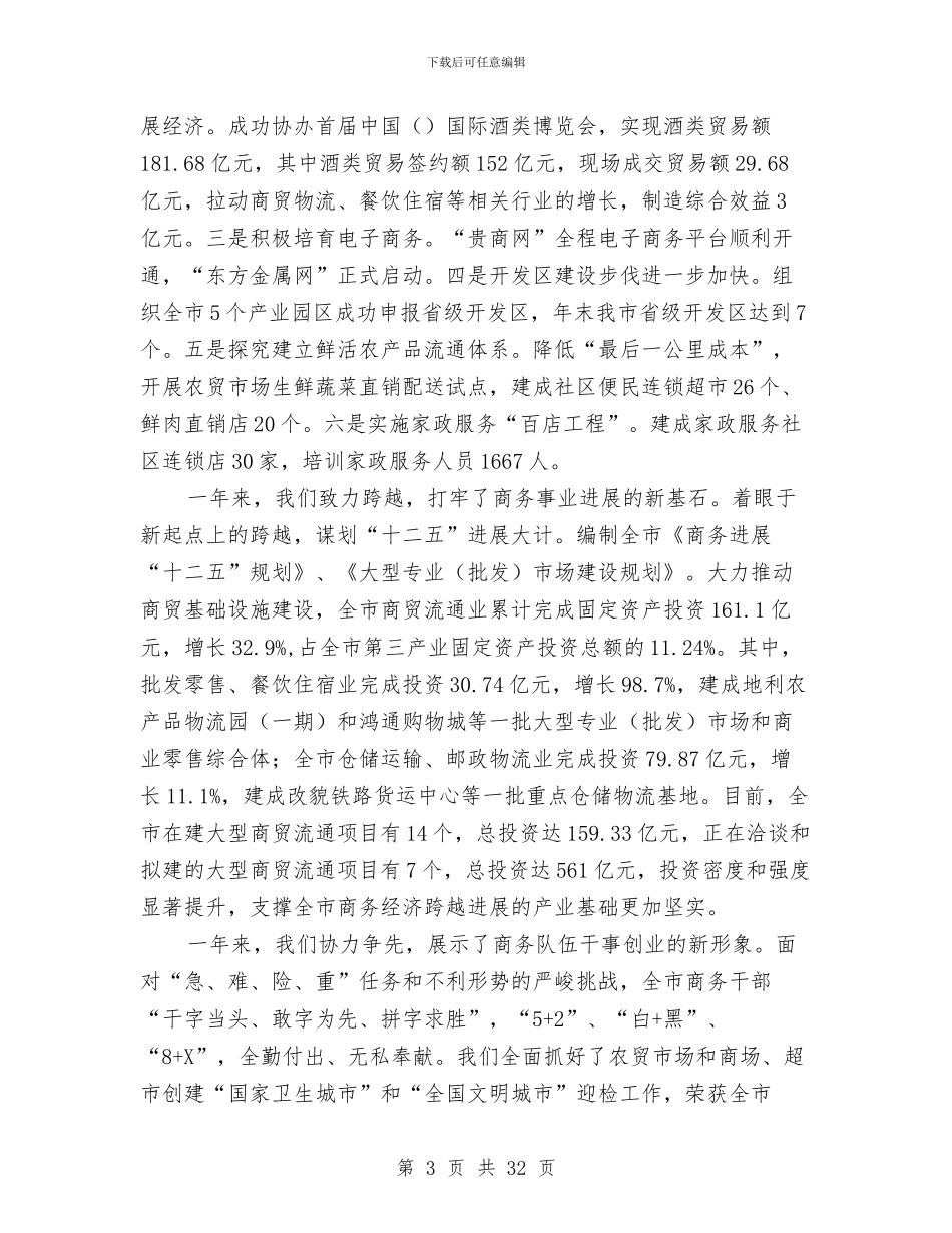 局长在商务总结会讲话与局长在商务推进会讲话汇编_第3页
