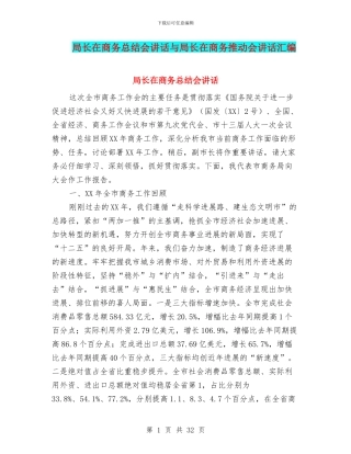 局长在商务总结会讲话与局长在商务推进会讲话汇编