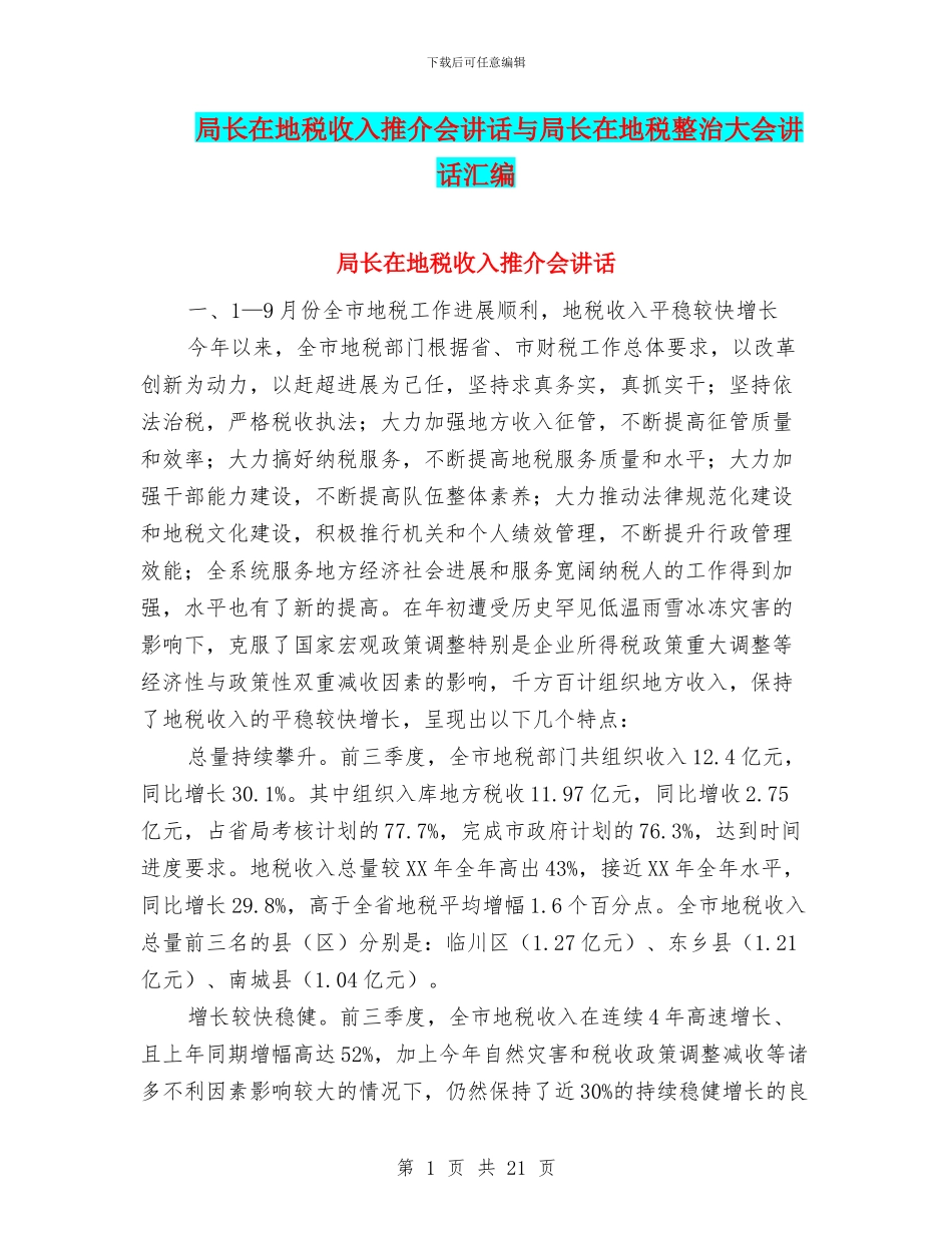 局长在地税收入推介会讲话与局长在地税整治大会讲话汇编_第1页