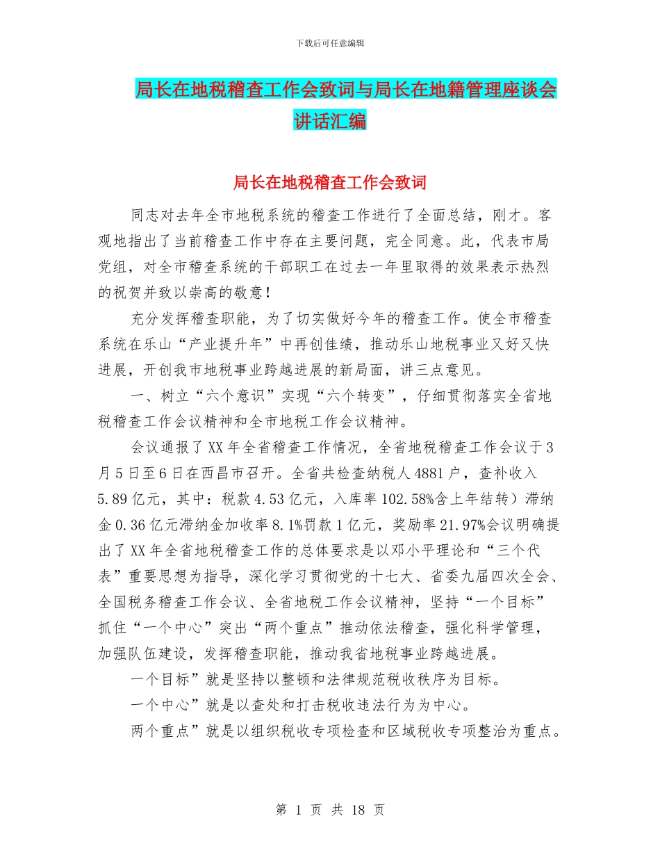 局长在地税稽查工作会致词与局长在地籍管理座谈会讲话汇编_第1页