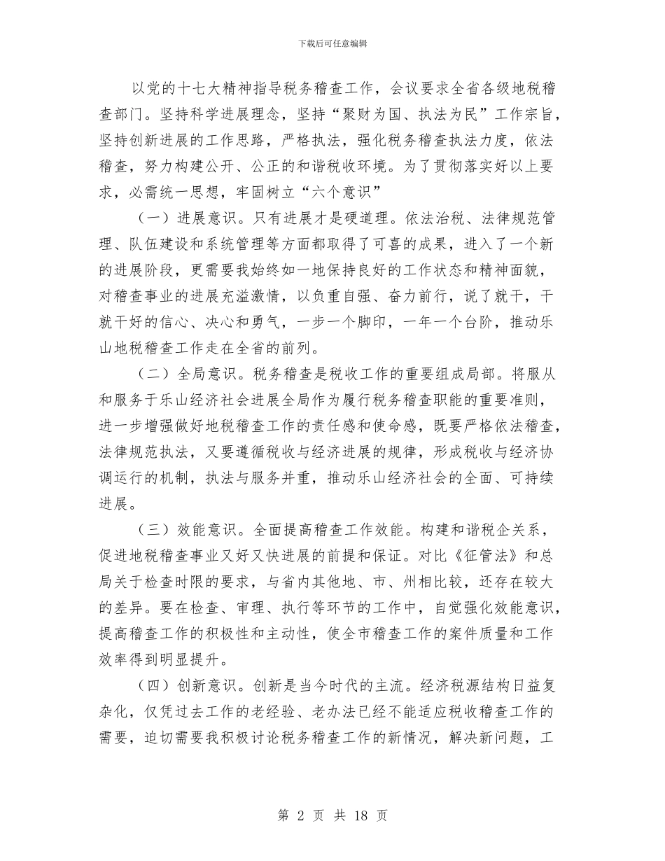 局长在地税稽查工作会致词与局长在地籍管理座谈会讲话汇编_第2页