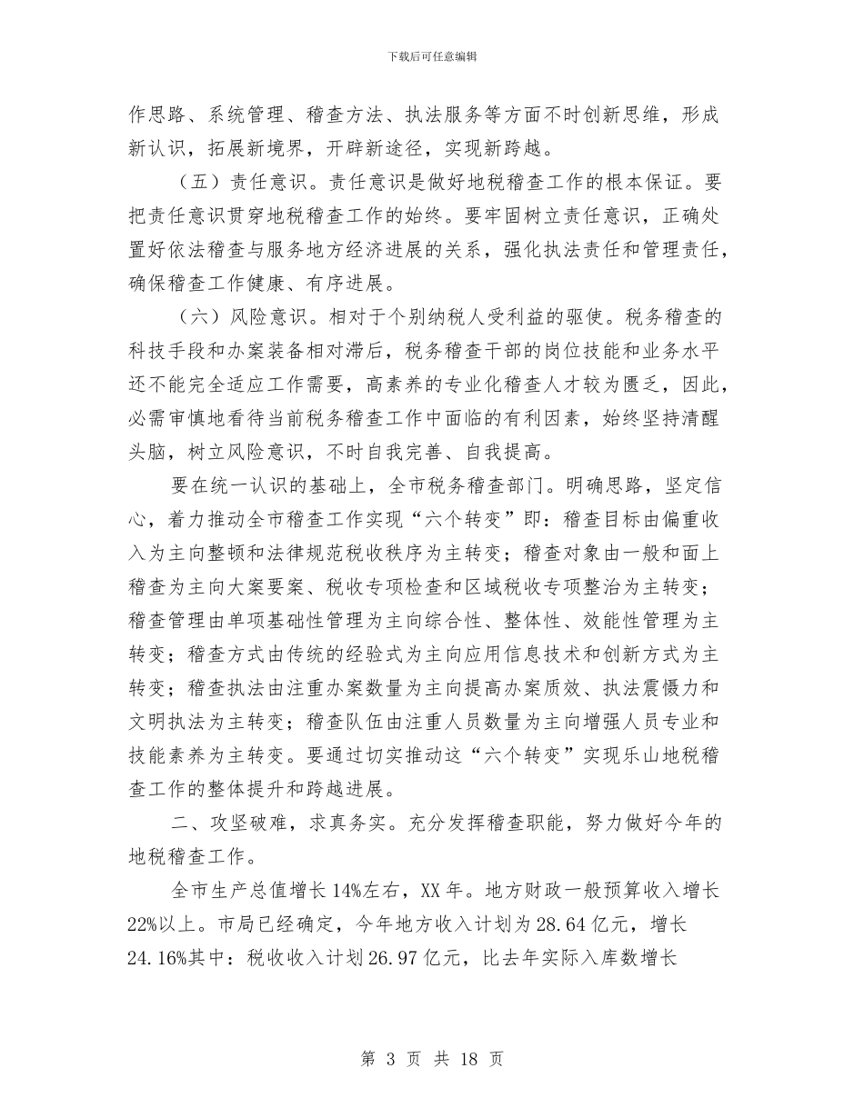 局长在地税稽查工作会致词与局长在地籍管理座谈会讲话汇编_第3页