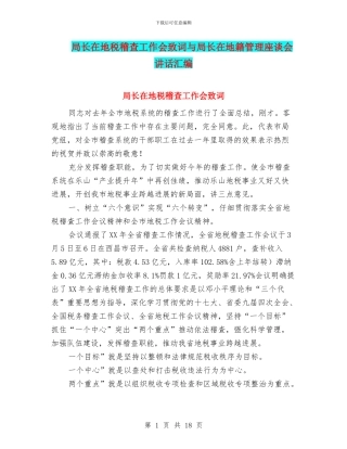局长在地税稽查工作会致词与局长在地籍管理座谈会讲话汇编