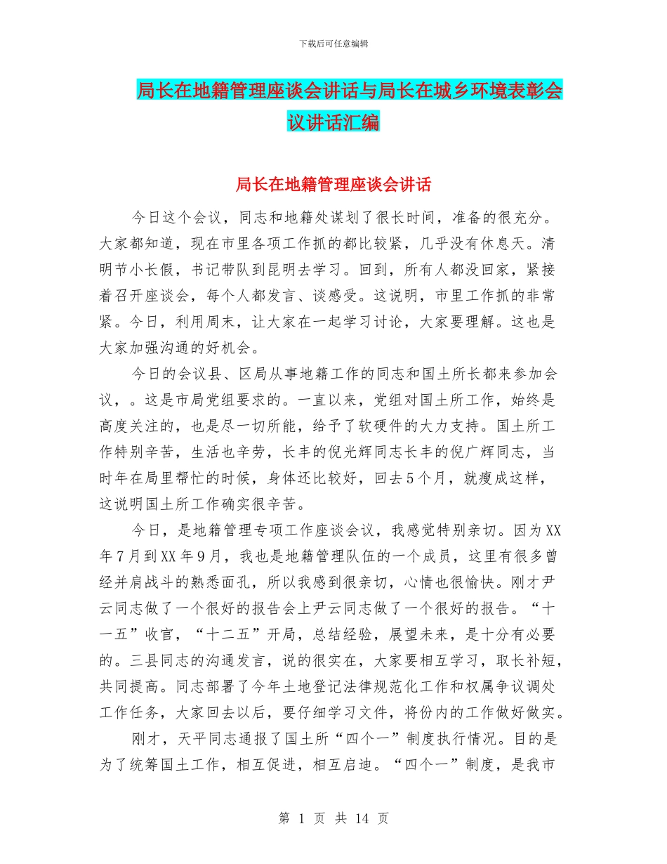局长在地籍管理座谈会讲话与局长在城乡环境表彰会议讲话汇编_第1页