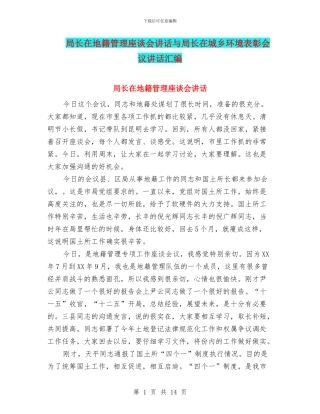 局长在地籍管理座谈会讲话与局长在城乡环境表彰会议讲话汇编