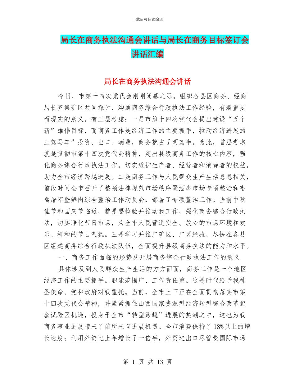 局长在商务执法交流会讲话与局长在商务目标签订会讲话汇编_第1页
