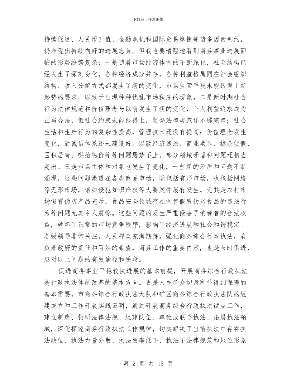局长在商务执法交流会讲话与局长在商务目标签订会讲话汇编_第2页