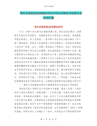 局长在商务执法交流会讲话与局长在商务目标签订会讲话汇编