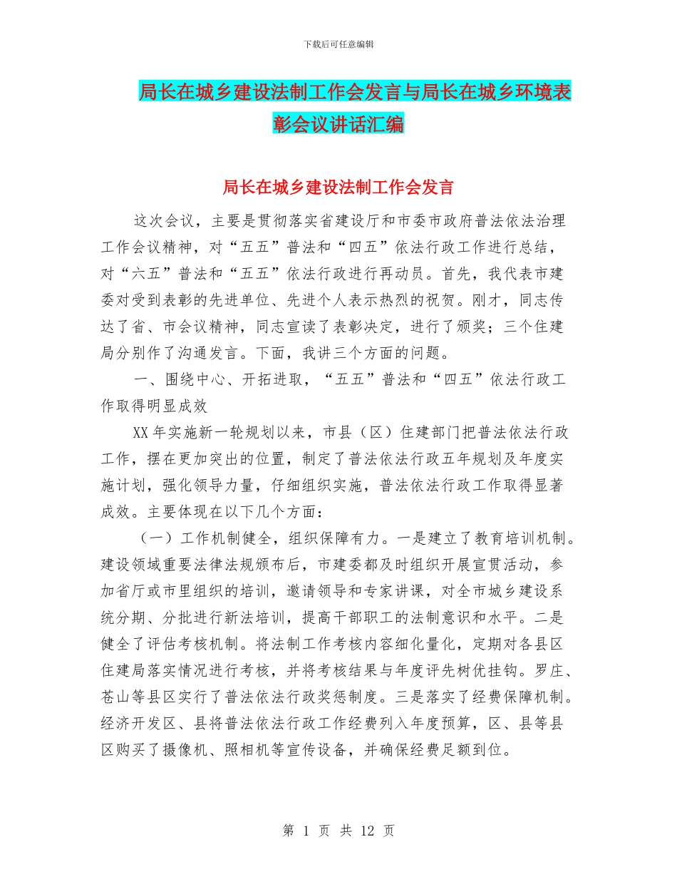 局长在城乡建设法制工作会发言与局长在城乡环境表彰会议讲话汇编_第1页