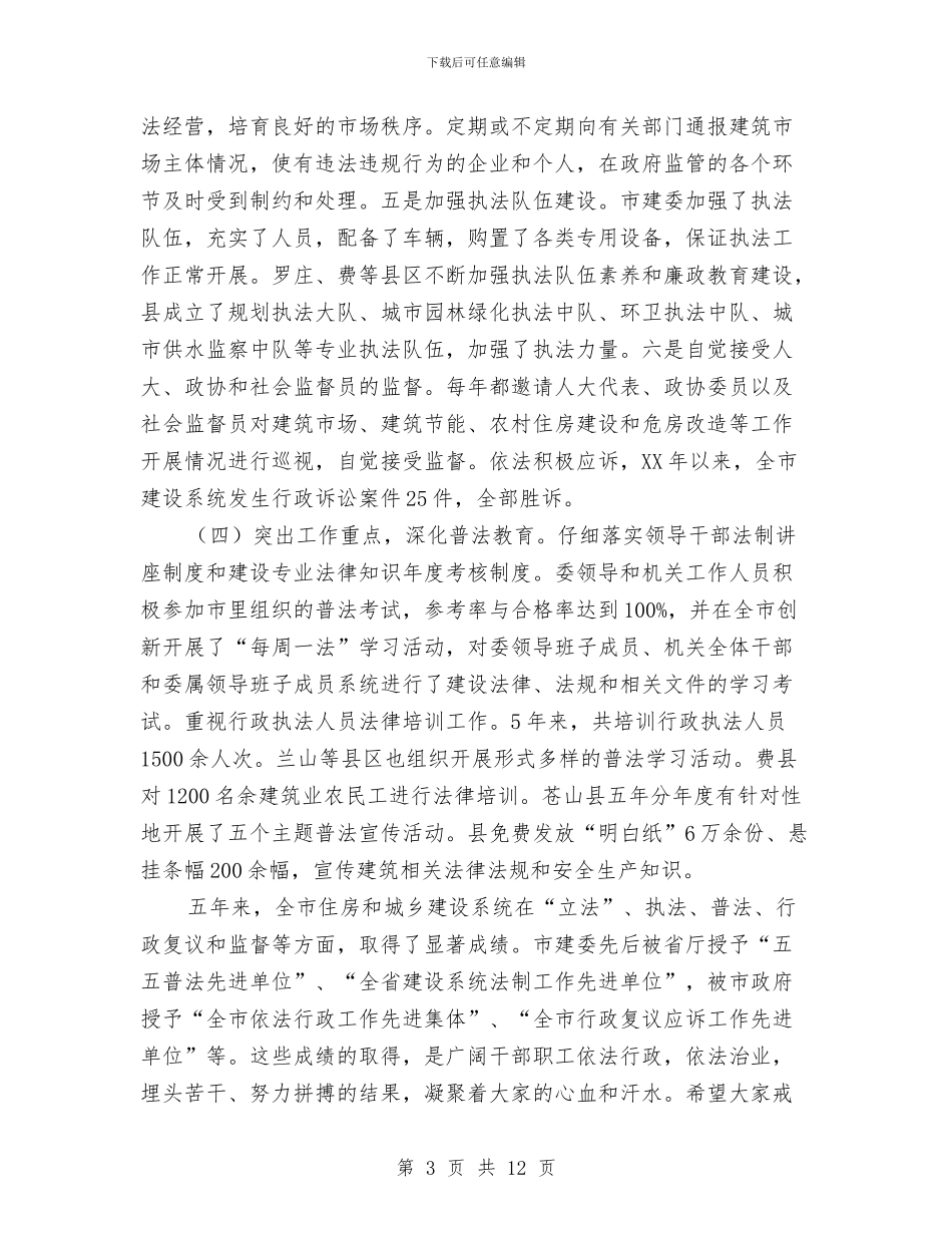 局长在城乡建设法制工作会发言与局长在城乡环境表彰会议讲话汇编_第3页