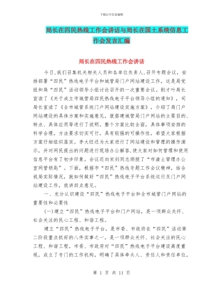 局长在四民热线工作会讲话与局长在国土系统信息工作会发言汇编