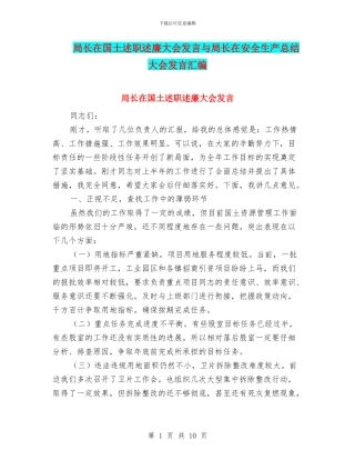 局长在国土述职述廉大会发言与局长在安全生产总结大会发言汇编