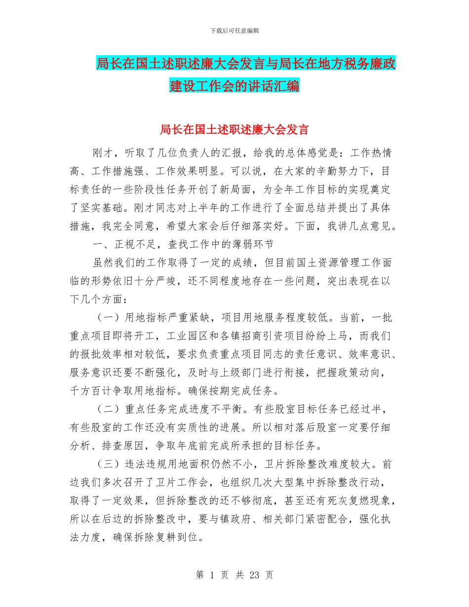 局长在国土述职述廉大会发言与局长在地方税务廉政建设工作会的讲话汇编_第1页