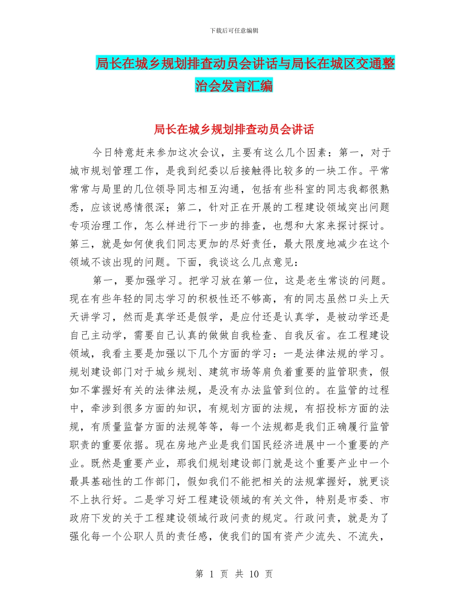 局长在城乡规划排查动员会讲话与局长在城区交通整治会发言汇编_第1页