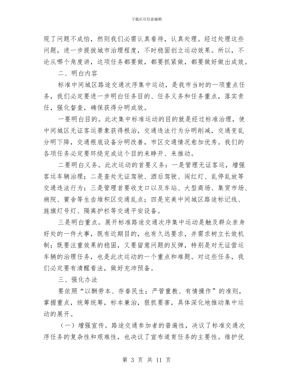 局长在城区交通整治会发言与局长在城市抗震防灾讲座上的发言汇编_第3页